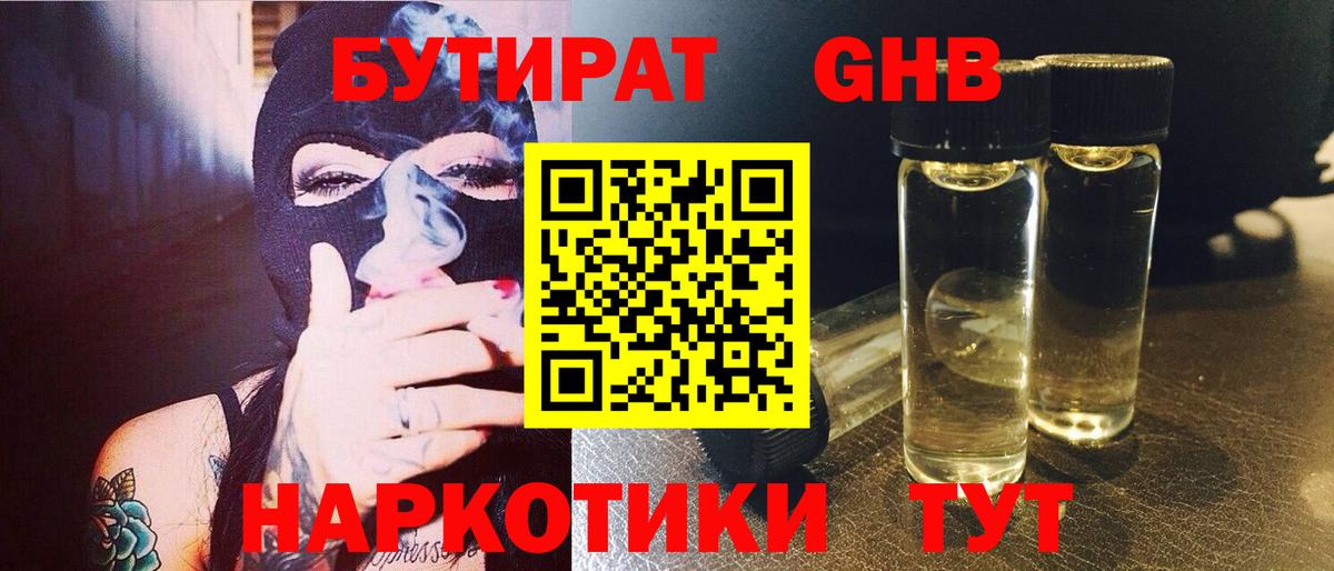 БУТИРАТ оксибутират Усть-Кут